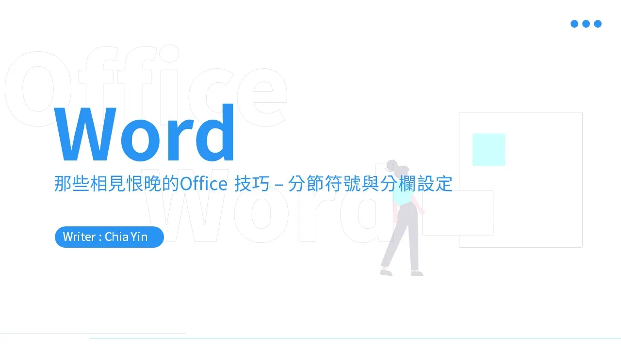 那些相見恨晚的Office 技巧— Word篇- Chia Yin Hsieh - Medium