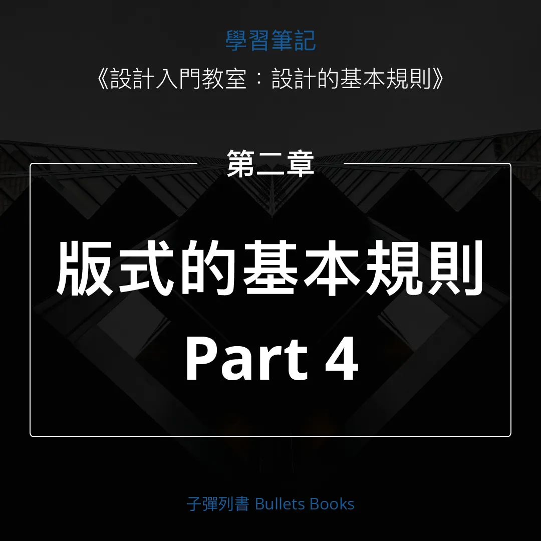 學習筆記】設計的基本規則｜第二章：版式的基本規則Part 5 — 黃金比例與白銀比例、三等分法則、倒金字塔- 子彈列書Bullets Books -  Medium