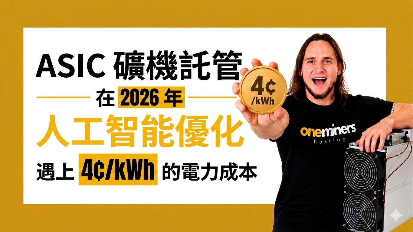 2026 年 ASIC 矿机托管：当 AI 优化遇上 4 美分/kWh 电价