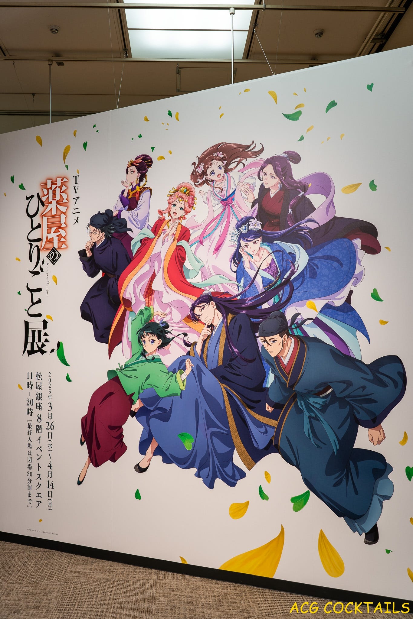 《『薬屋のひとりごと』展》 活動報導 (ACG COCKTAILS自家東京報導)