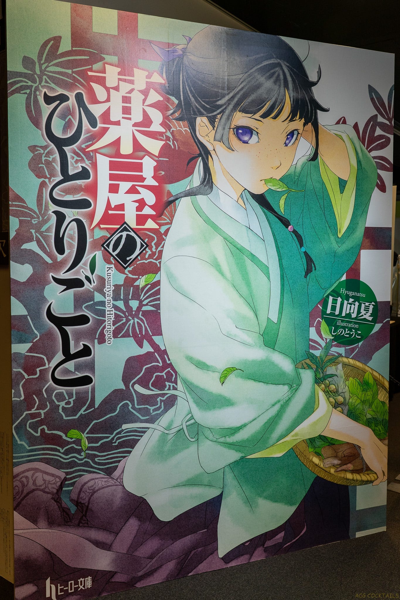 《藥屋少女的獨語》原作展《小說【薬屋のひとりごと】原作展 毒と薬、科学とミステリー》 活動回顧 (ACG COCKTAILS自家東京報導)