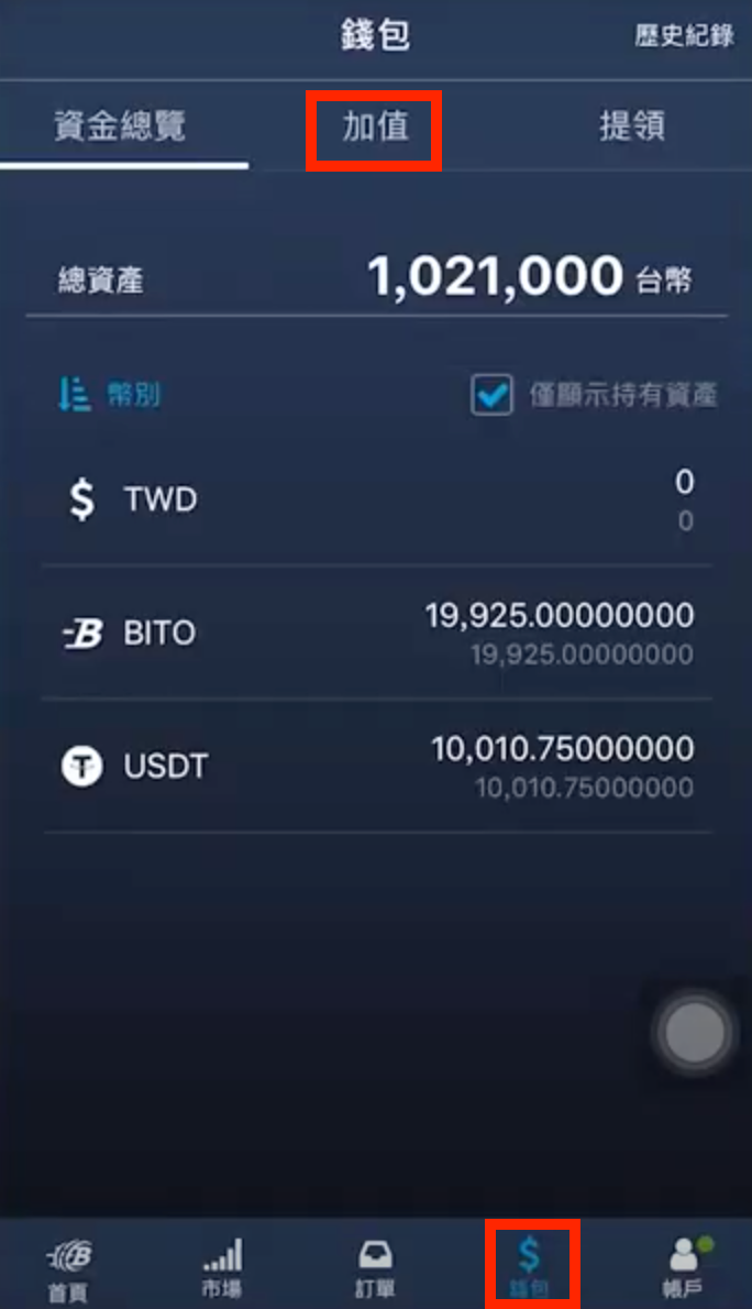 新手教學4–1] 加值：如何加值台幣、虛擬貨幣至BitoPro 交易所- BitoGroup - Medium