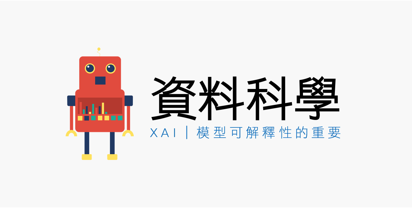 XAI| 模型可解釋性的重要
