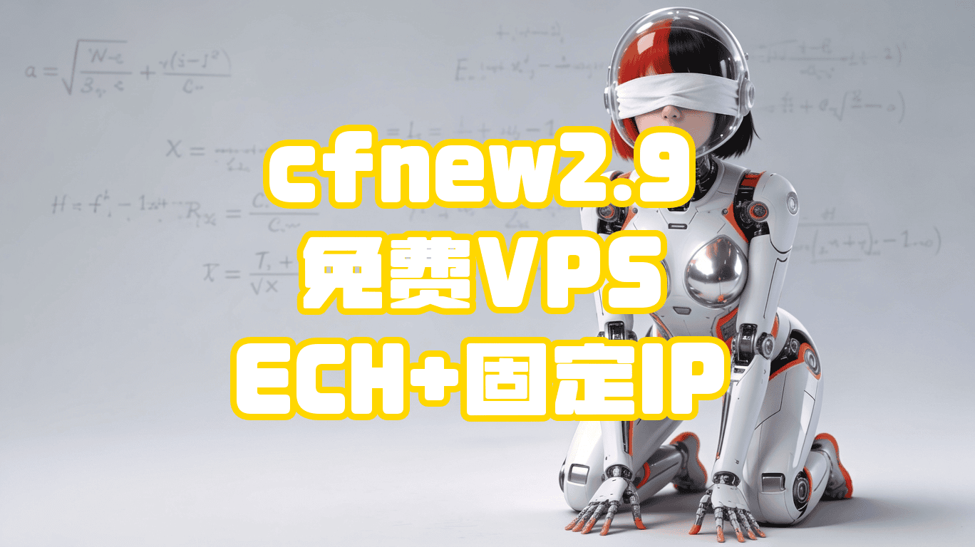 cfnew免费魔法vps自己搭 | cfnew Free VPS Proxy Magic 🪄