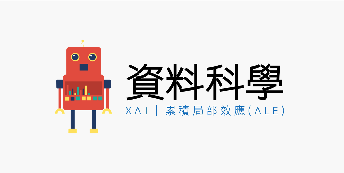XAI| 累積局部效應（ALE）