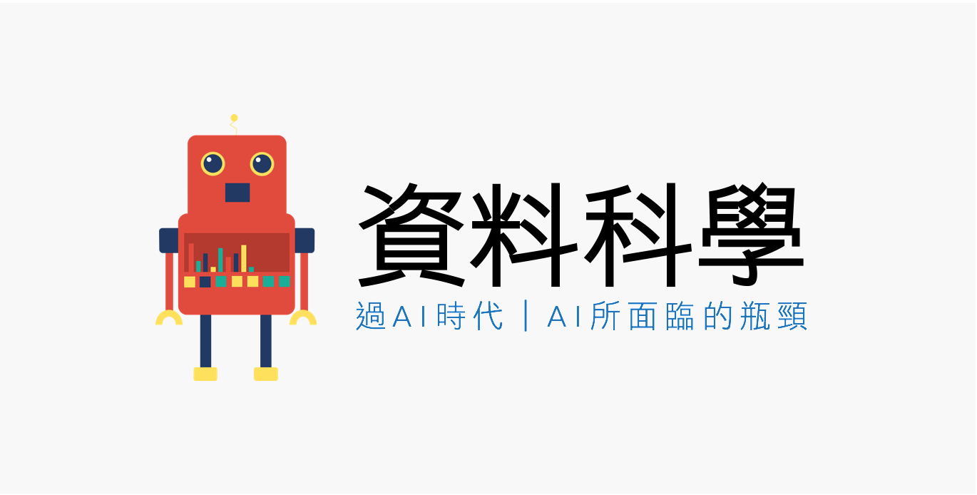 過AI時代| AI所面臨的瓶頸