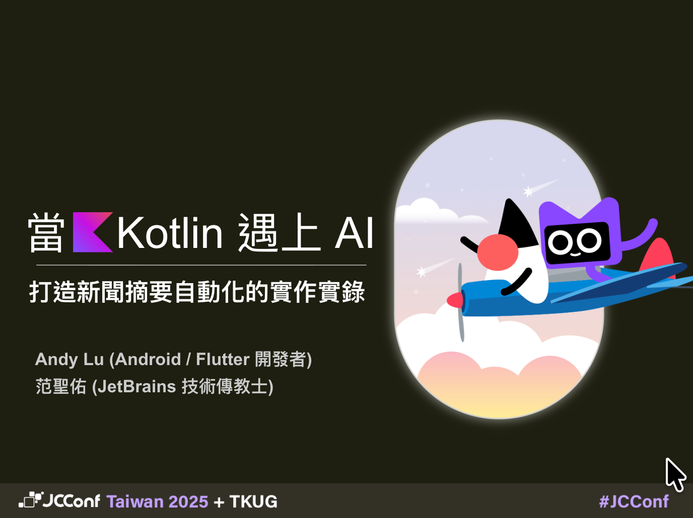 當 Kotlin 遇上 AI — 打造新聞摘要自動化的實作實錄（背後祕辛）