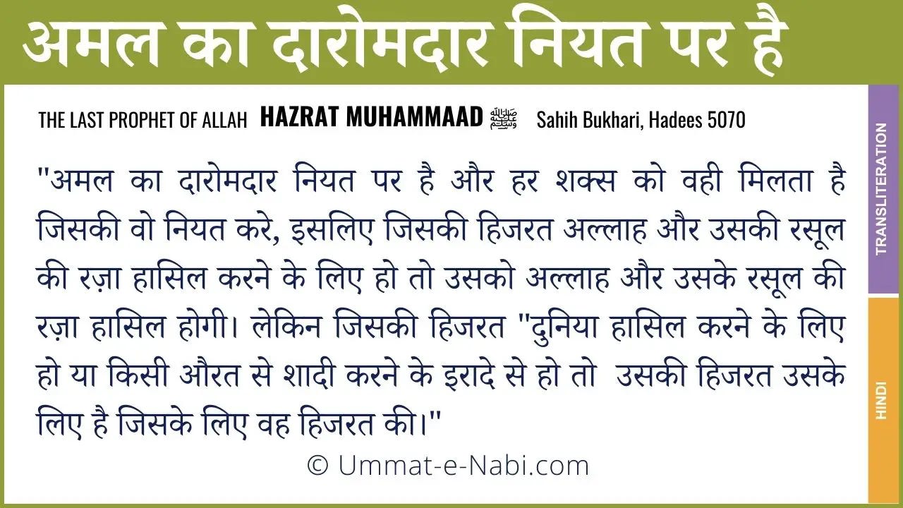 अमल का दारोमदार नियत पर है | Amal ka Daromadar Niyat par hai: Hadees