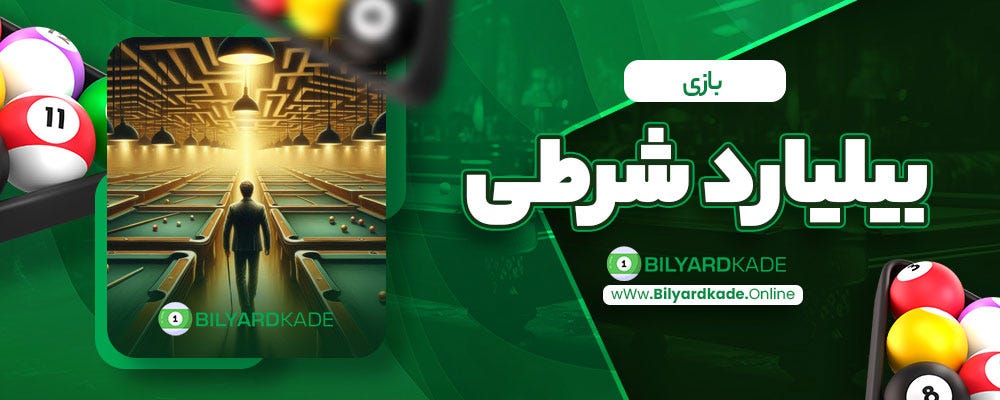 بازی بیلیارد شرطی هک بازی بیلیارد دانلود بازی بیلیارد شرطی