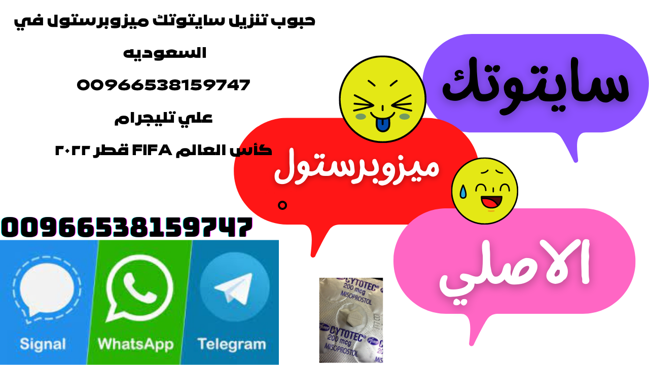 الادويه المسببه لتنزيل الحمل في السعوديه الرياض مكه المدينه جدة —  00966538159747 علي تليجرام — كأس العالم FIFA قطر ٢٠٢٢ | by memoss mero |  Medium