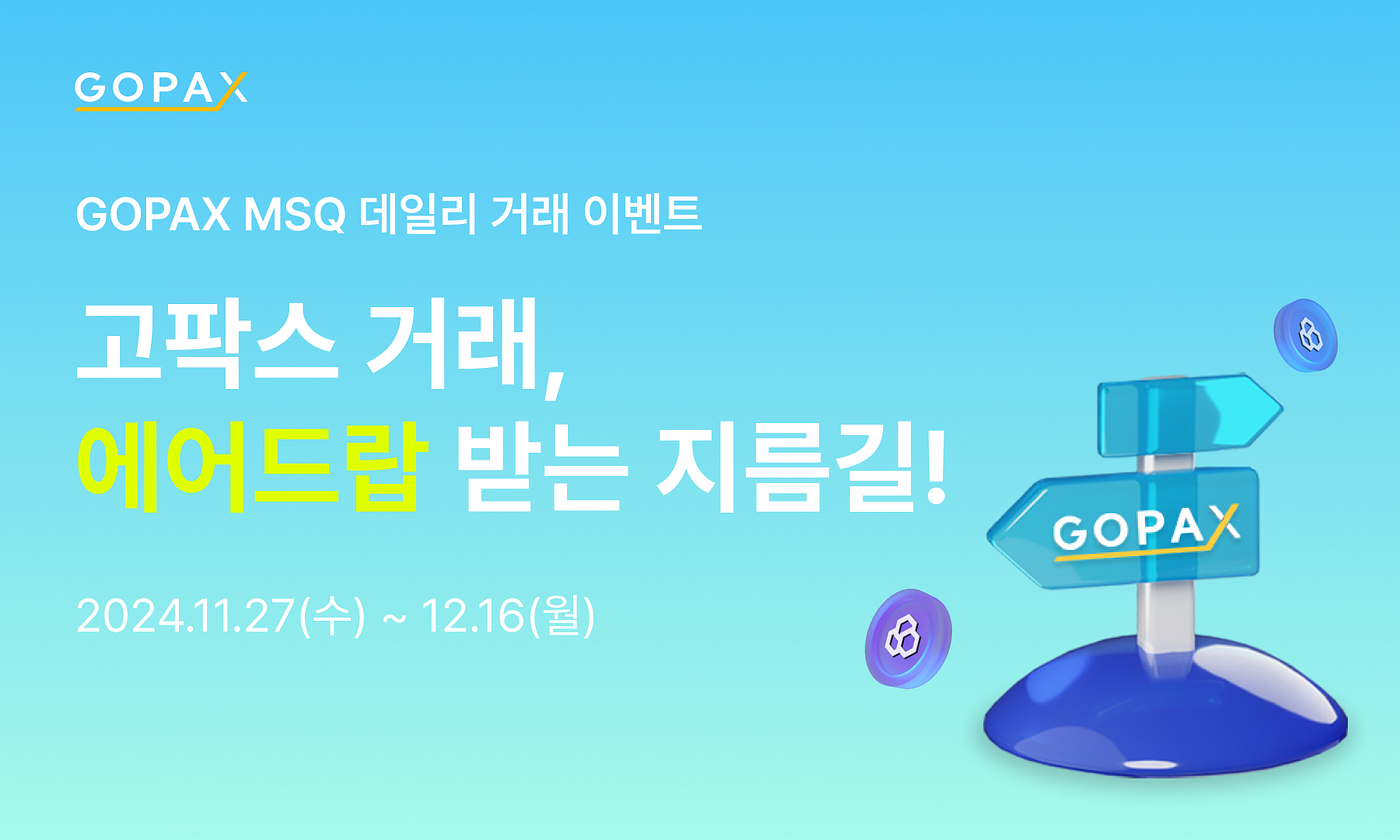 고팍스 거래는 에어드랍 받는 지름길! 데일리로 혜택 받자!. [이벤트] 엠스퀘어(MSQ) 데일리 거래 이벤트 안내 | by GOPAX  | GOPAX | Medium
