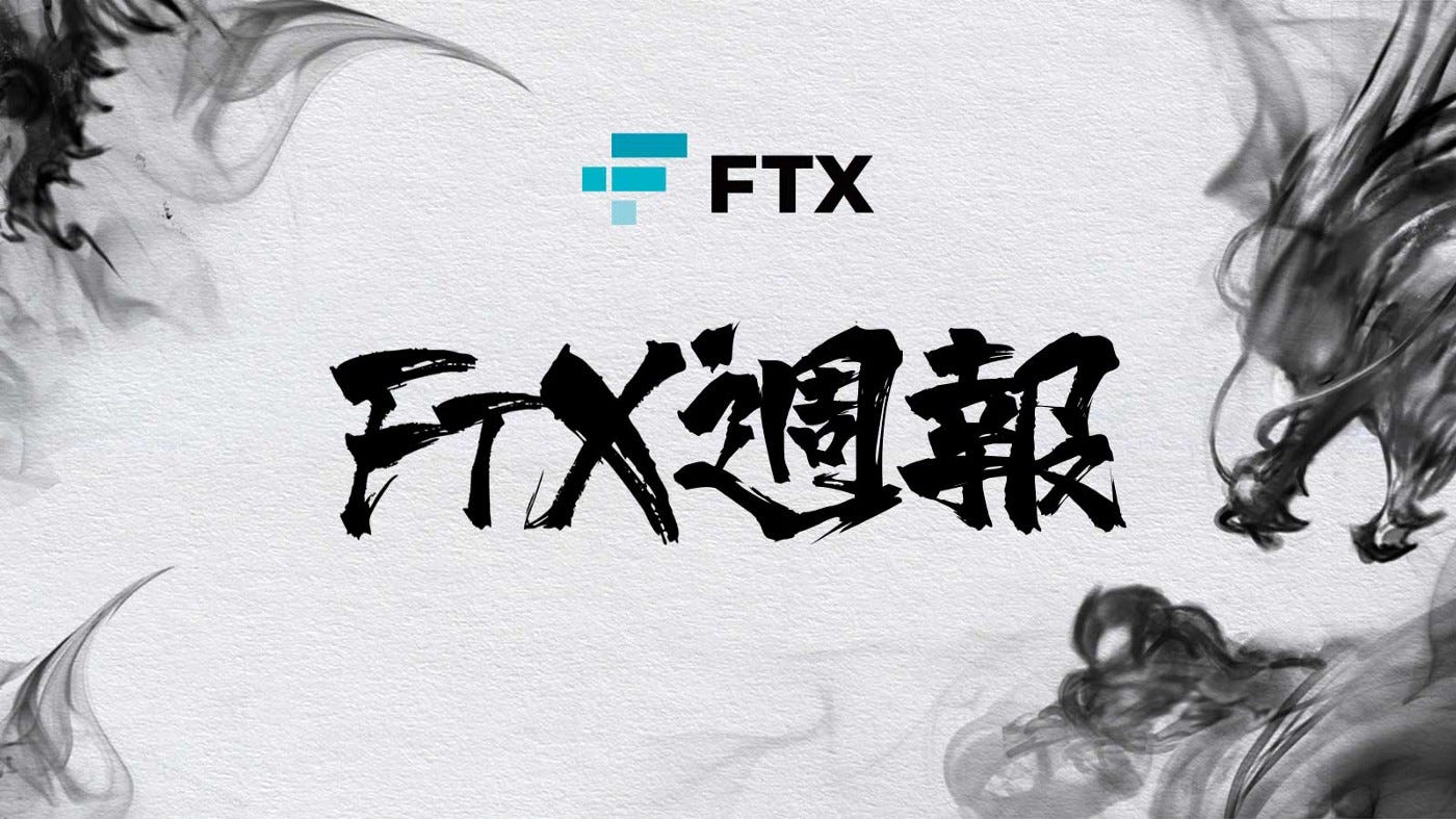 FTX週報｜2021年8月2日- 8月8日- FTX — 為交易員建立的專業平台- Medium