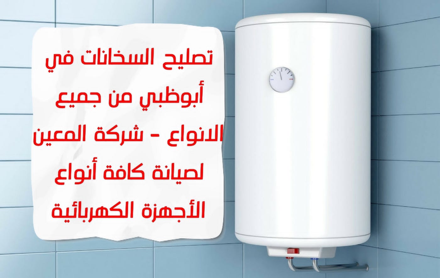 تصليح السخانات في أبوظبي من جميع الانواع — 0581372399 | by cpcp 333 | Medium