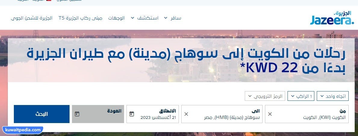 خطوات حجز تذاكر طيران الجزيرة من الكويت إلى سوهاج | by كويت بيديا | Aug,  2023 | Medium