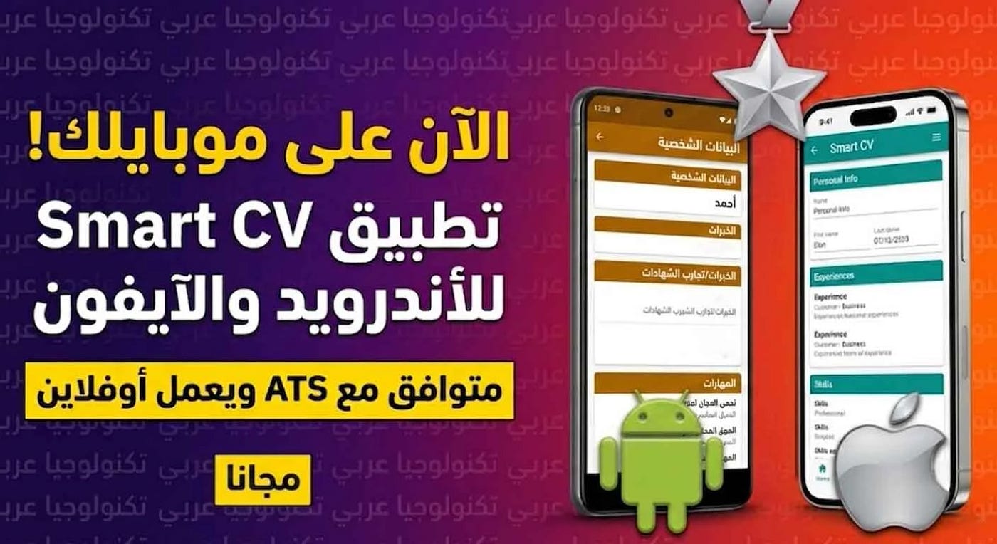 كيف تنشئ سيرة ذاتية احترافية من هاتفك مجاناً وبدون إنترنت؟