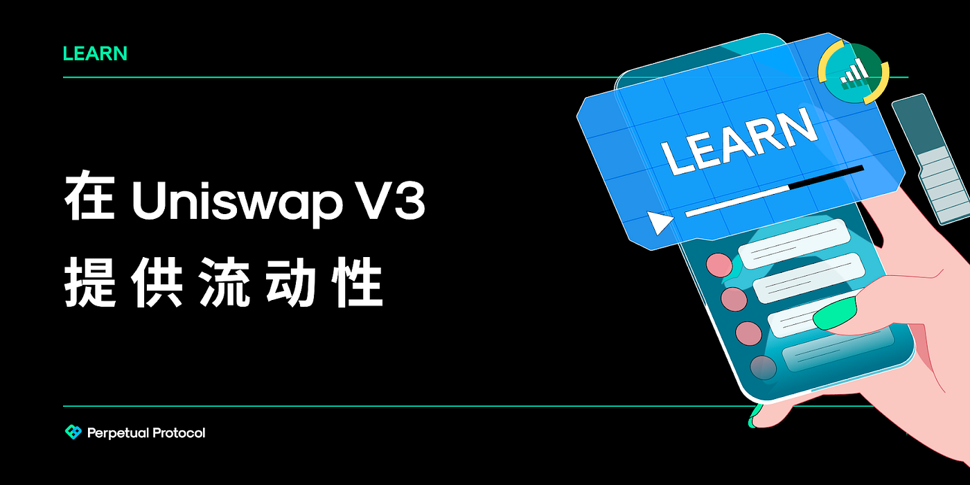 在Uniswap V3 提供流动性. 在之前的文章中，我们解释了流动性池如何为交易者提供便利，以及如何成为… | by Perpetual  Protocol 永续协议|