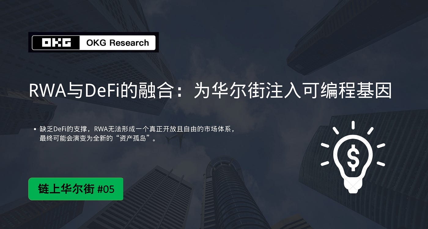 OKG Research：用RWA与DeFi融合，为华尔街注入可编程基因｜链上华尔街#05 - OKG Research - Medium