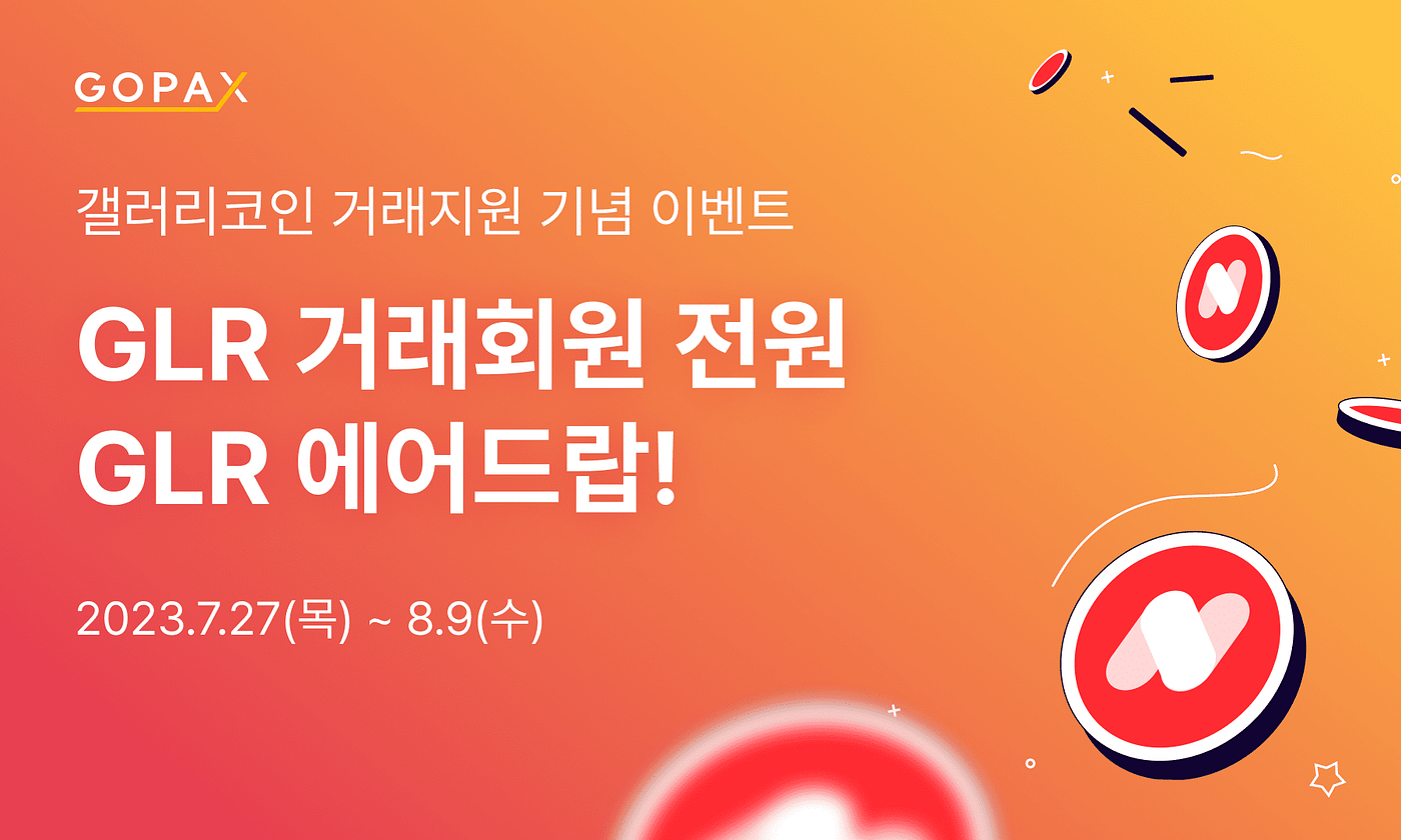 갤러리코인 거래지원 기념, GLR 에어드랍 이벤트!. [신규 거래지원] 갤러리코인(GLR) 거래지원 안내 | by GOPAX |  GOPAX | Medium