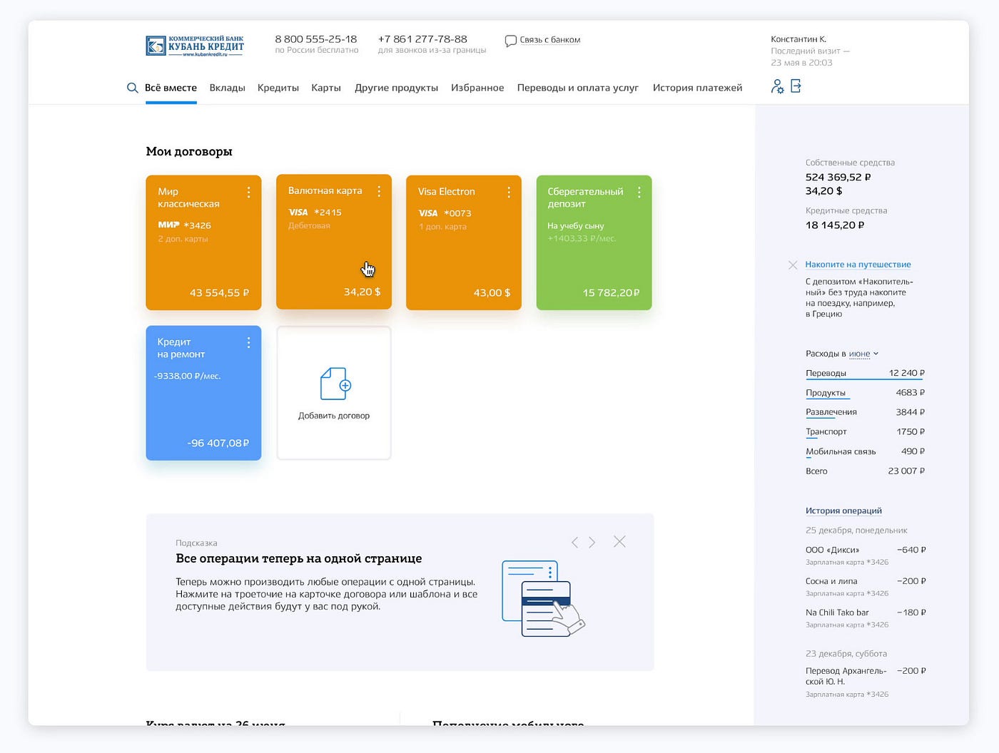 Интерфейс интернет-банка «Кубань кредит» | by Студия Артемия Лебедева |  Medium