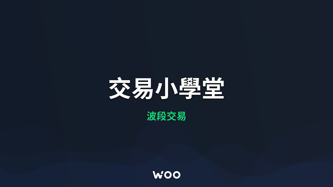 波段交易- WOO Network 中文版- Medium