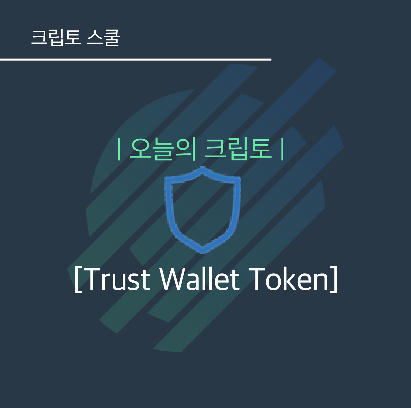크립토 스쿨] 6편- Trust Wallet Token. ⚠️ 이 글의 취지는 투자권유 목적이 아닌 크립토 프로젝트 정보 제공을… |  by BITSONIC | 비트소닉 공식 블로그 | Medium