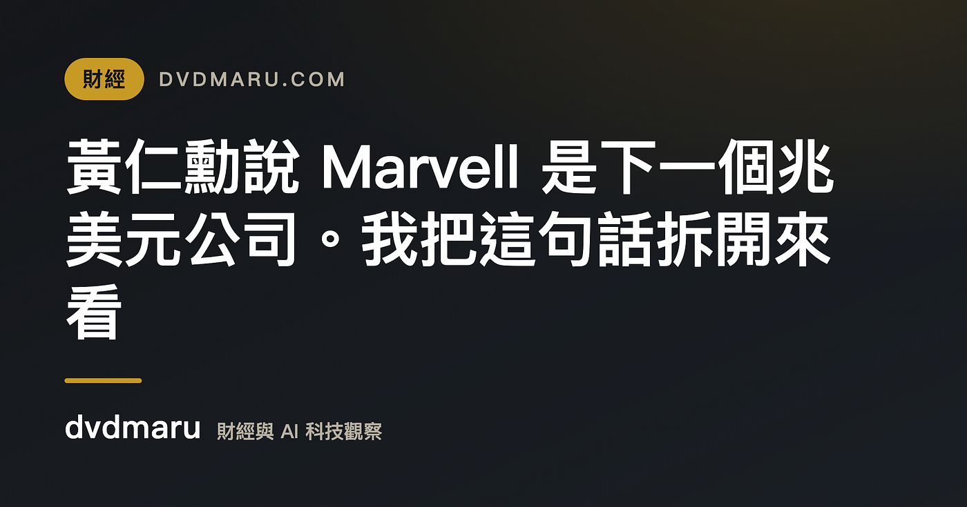 黃仁勳說 Marvell 是下一個兆美元公司。我把這句話拆開來看