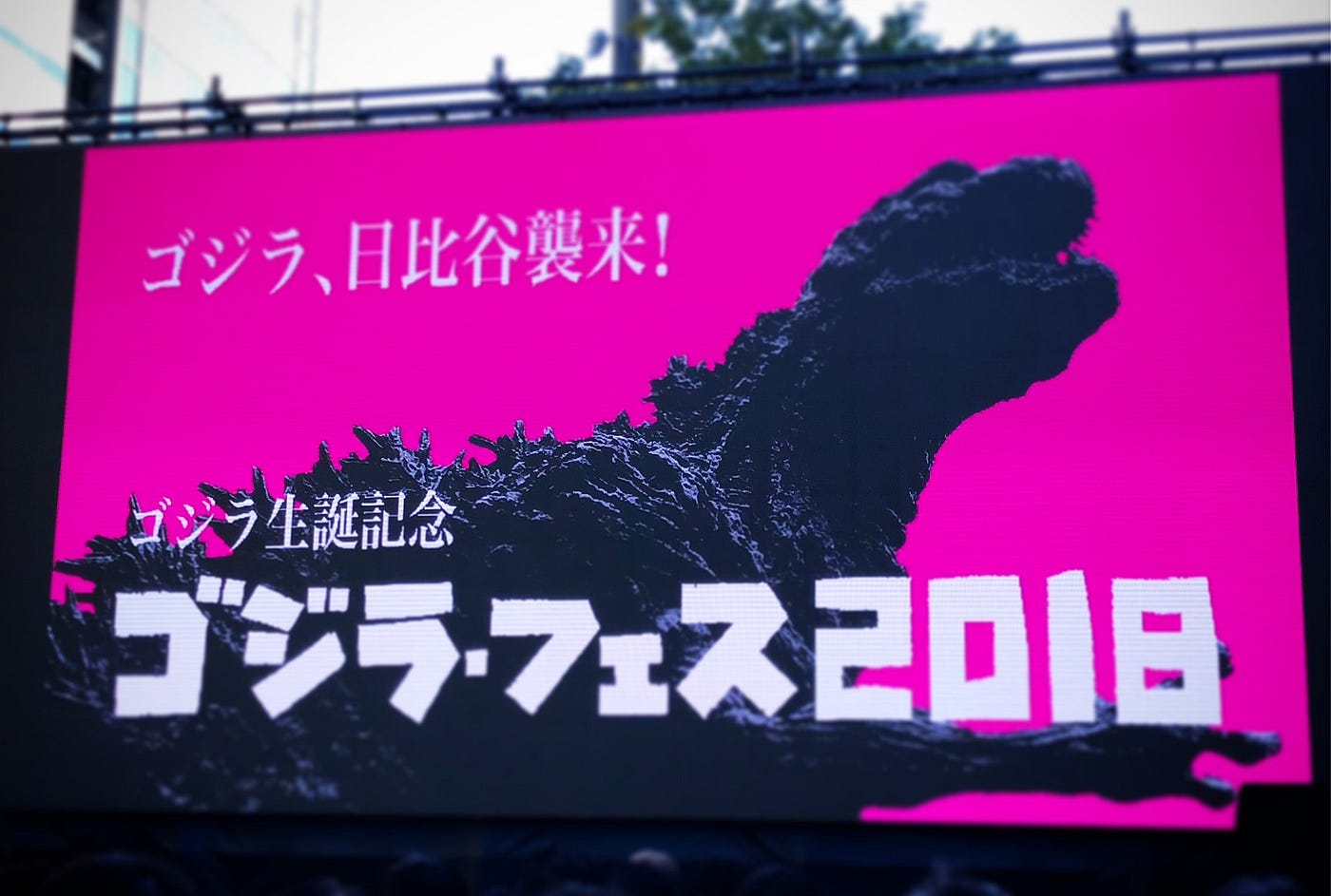 ゴジラ・フェス 2018