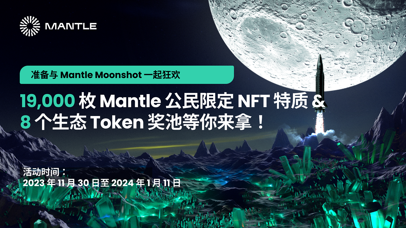 Mantle Moonshot 活动：大奖等你赢！19,000 枚Mantle 公民限定NFT 特质和生态Token 大放送！ | by  Calvalry | Mantle CN | Medium
