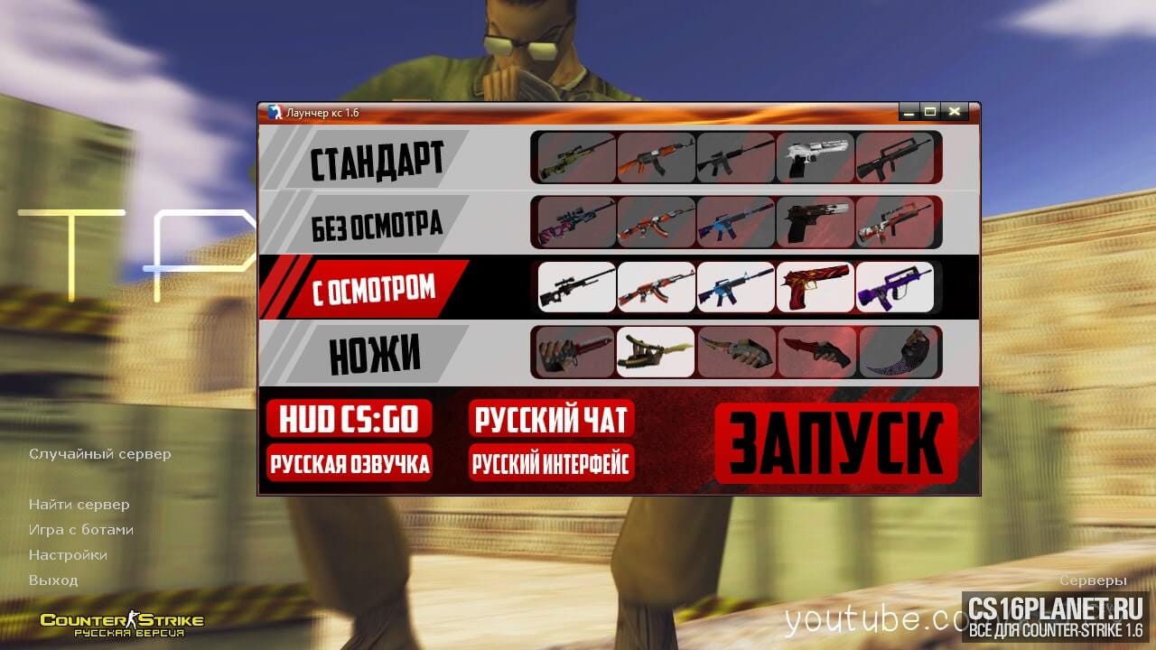 CS 1.6 От Тру С Лаунчером - Counter-StrikeR - Medium