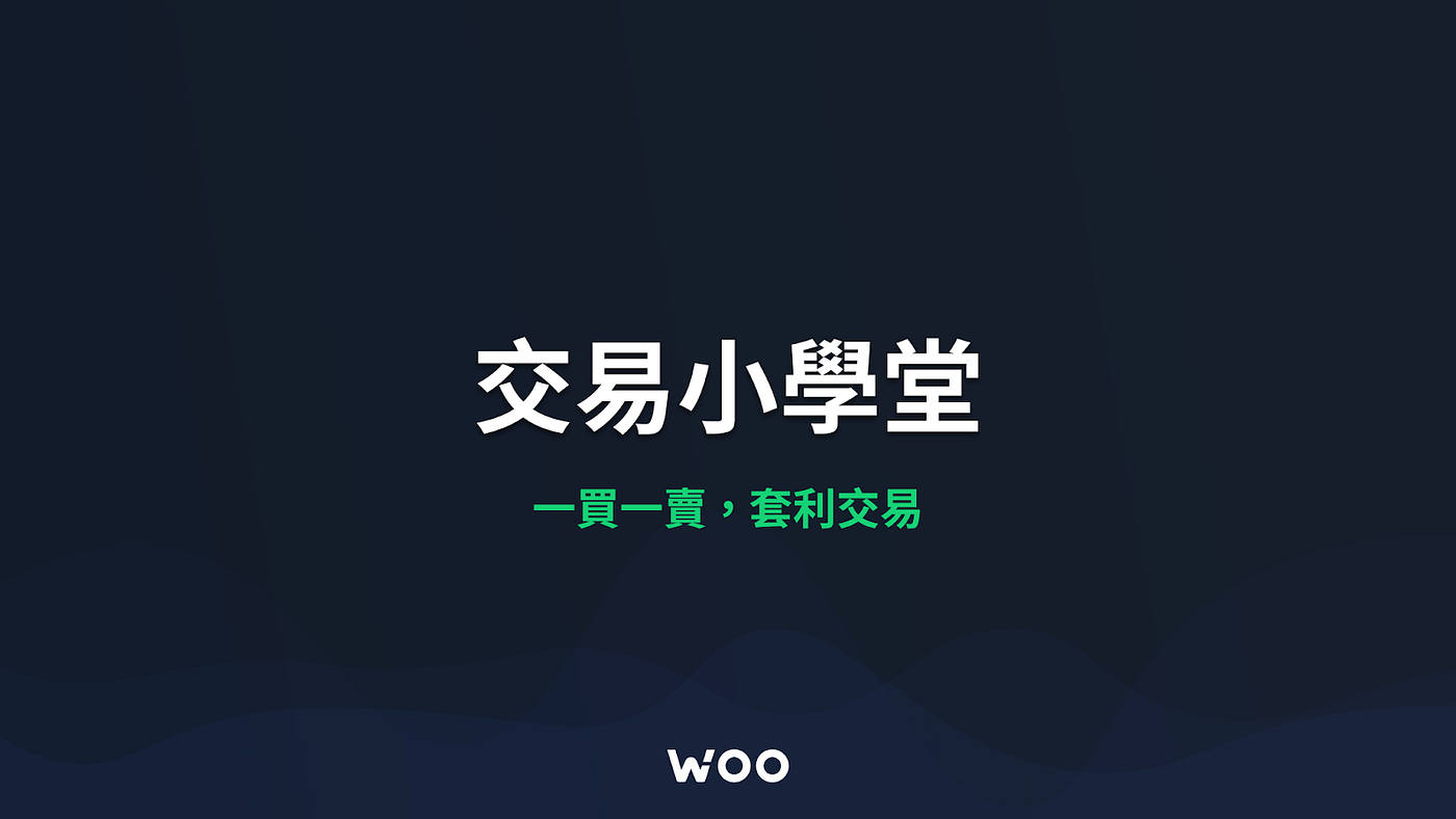 一買一賣，套利交易- WOO Network 中文版- Medium