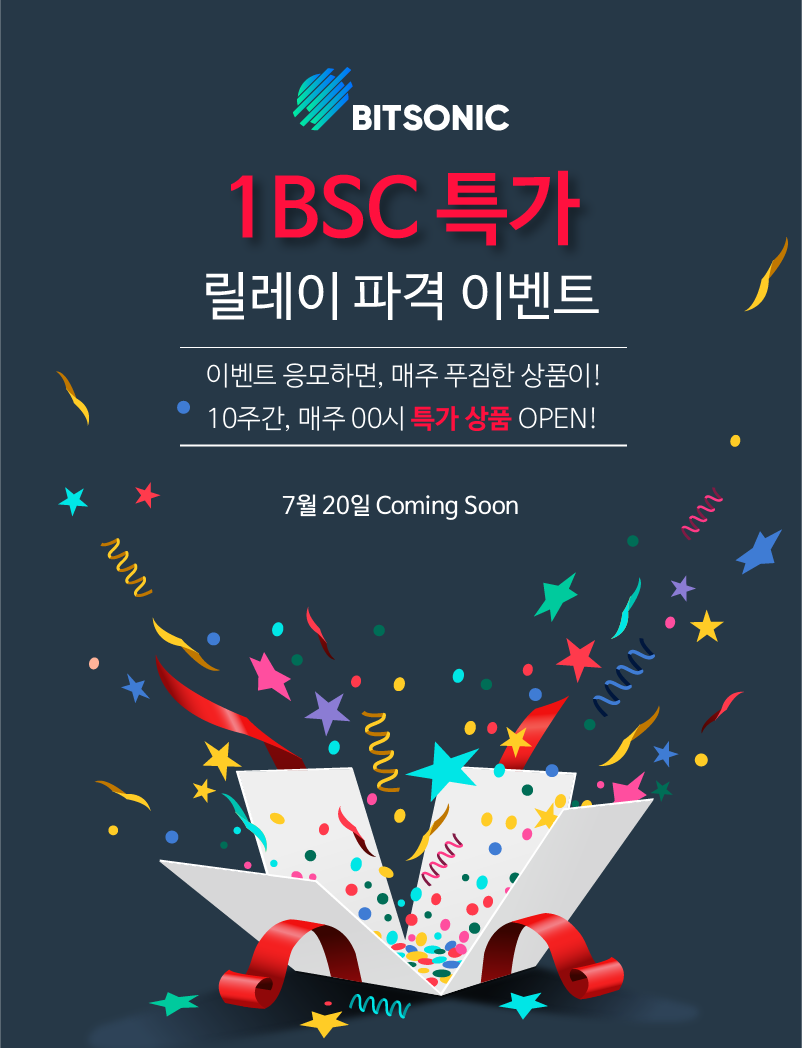 비트소닉 파격 특가! 릴레이 이벤트!. 안녕하세요 여러분!! 오래 기다리셨죠? 하루빨리 좋은 소식을 들고… | by BITSONIC |  Medium