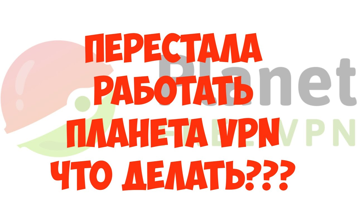 Что делать, если Planet VPN не работает? Используйте Герой VPN | by Jli |  Jul, 2024 | Medium