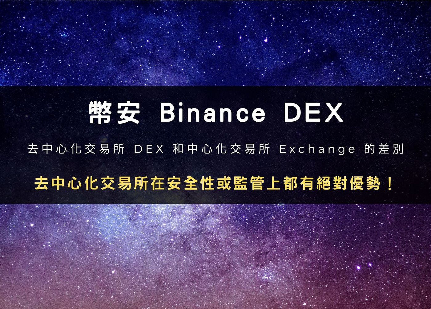 幣安DEX 教學：去中心化交易所DEX 和中心化交易所Exchange 的差別| by LoZack | Medium