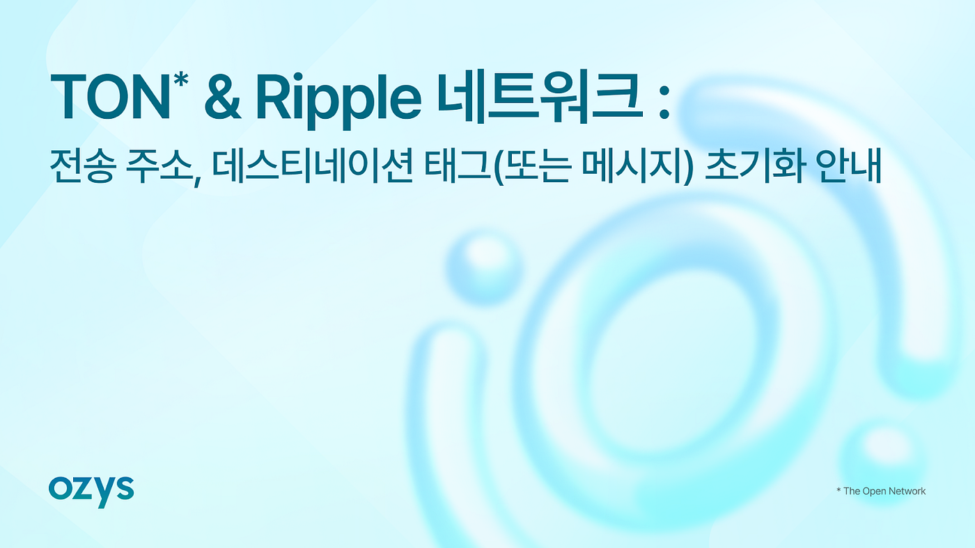 오르빗 브릿지 TON & Ripple 네트워크 전송 주소, 데스티네이션 태그(또는 메시지) 초기화 안내 - OrbitChain -  Medium
