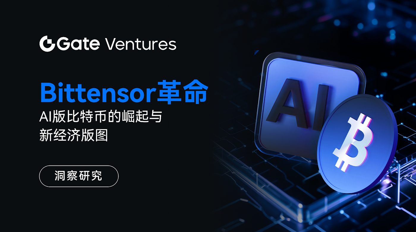 Gate Ventures研究洞察：Bittensor革命，AI版比特币的崛起与新经济版图| by Gate Ventures | Medium