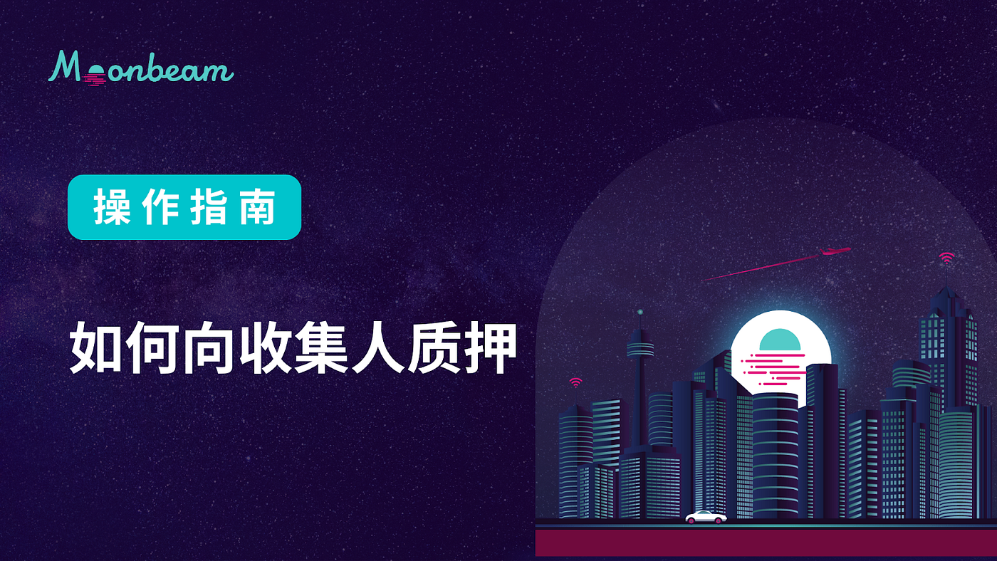 操作指南| 如何向收集人质押- Moonbeam & Data Haven 中文- Medium