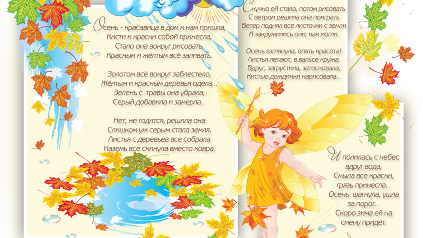 Детские стихи про осень. Стихотворение про осень. Детское стихотворение про осень. Стихи про осень для детей. Детское стихотворение про осень.
