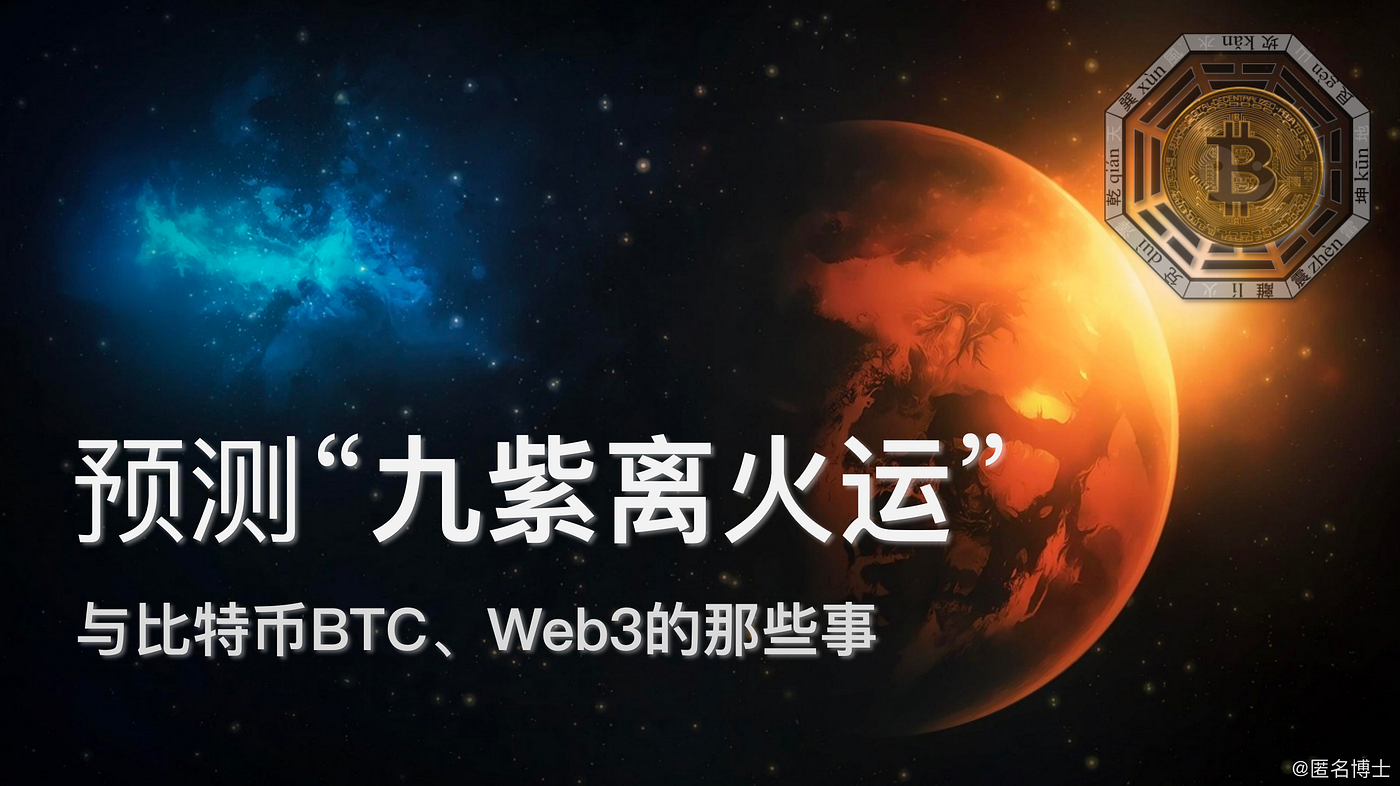 预测“九紫离火运”与比特币BTC、Web3的那些事- 匿名博士- Medium