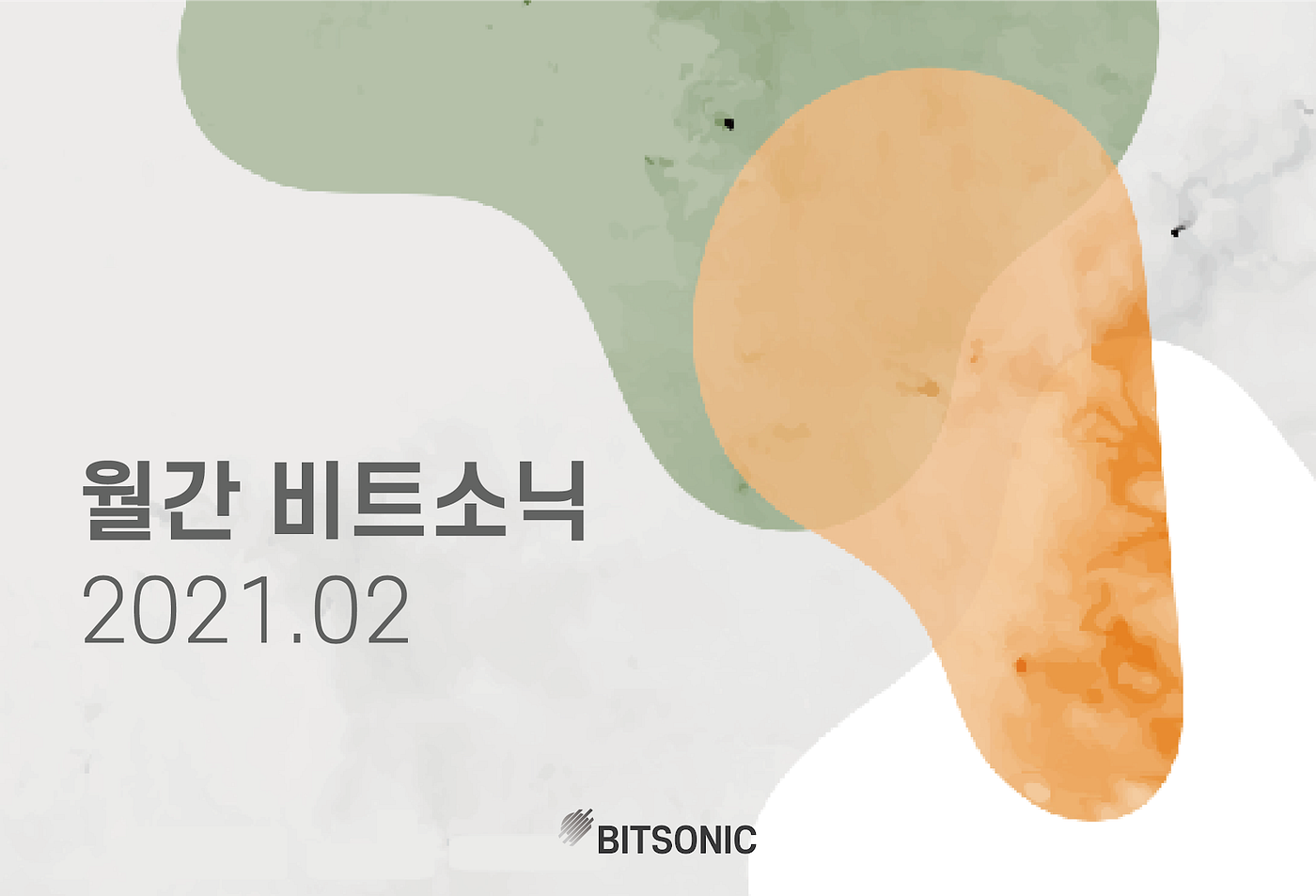 월간 비트소닉 [2021.02]. 안녕하세요 비트소닉입니다. | by BITSONIC | 비트소닉 공식 블로그 | Medium