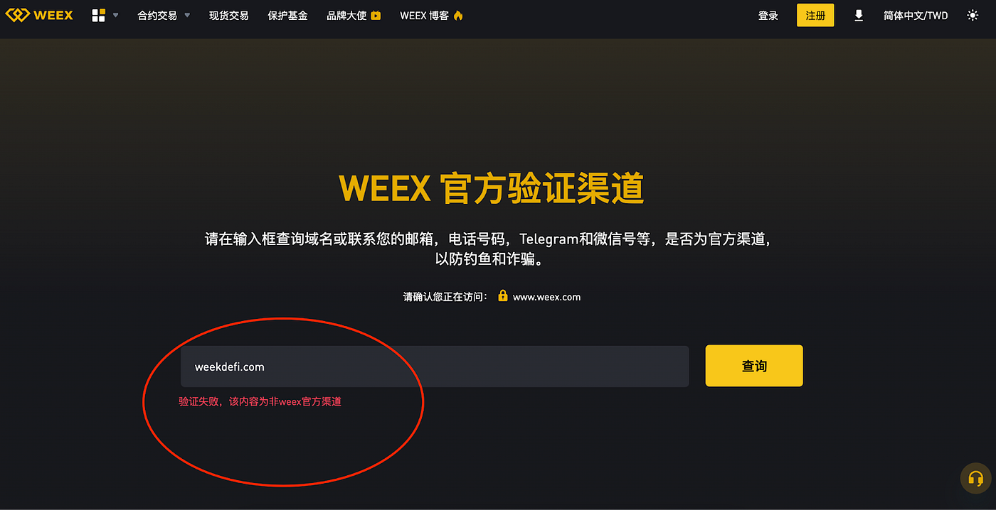 WeekDeFi為仿冒WEEX之釣魚詐騙平台、殺豬盤，無法出金！ 隨著WEEX唯客用戶量、知名度快速提升，打著「WEEX」旗號實施詐騙 的仿冒平台、釣魚網站、套路陷阱層出不窮。為此，WEEX唯客交易所曾多次發布打假公告、避坑指南，曝光各類仿冒詐騙平台，提醒用戶做好防騙風險識別 ...