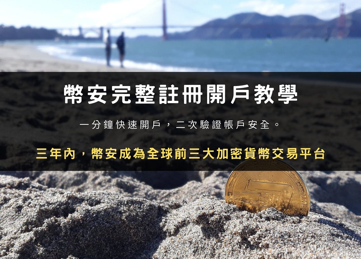 幣安Binance 完整註冊開戶教學：1分鐘快速開戶，二次驗證帳戶安全| by LoZack | Medium