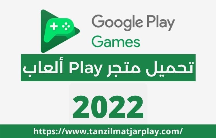 تحميل متجر play ألعاب 2022 مجانا أو ما يسمى بتطبيق Google Play Games من أهم  تطبيقات قوقل الذي يأتي… | by AbuAissa | Medium