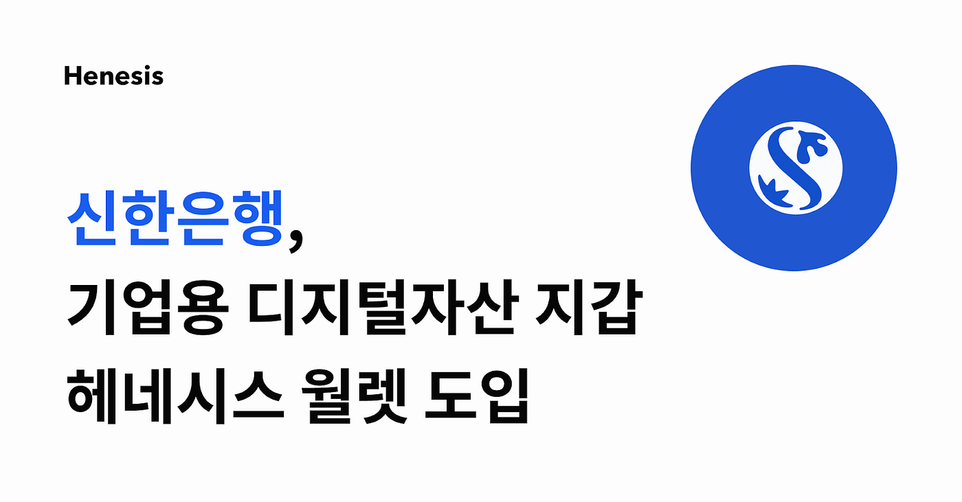 신한은행, 기업용 디지털자산 지갑 API 헤네시스 월렛(Henesis Wallet) 도입 | by HAECHI LABS | HAECHI  LABS | Medium