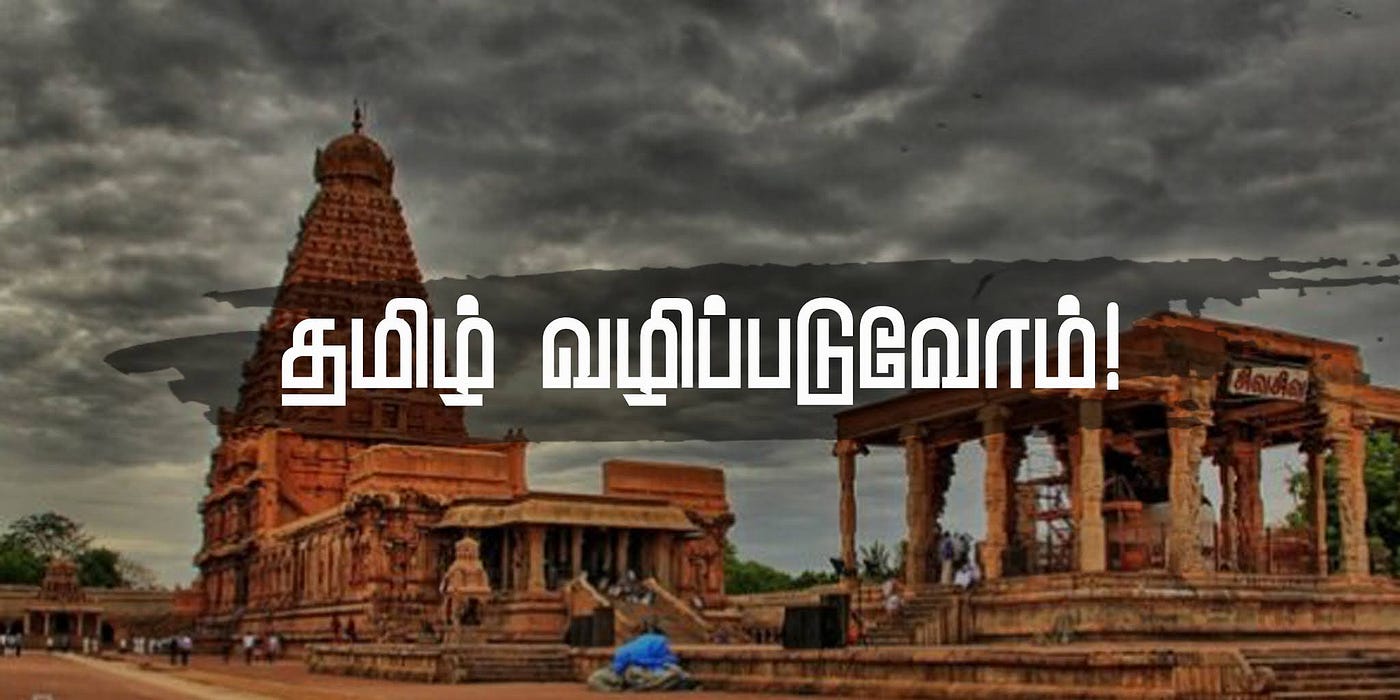 தமிழ் வழிப்படுவோம் !