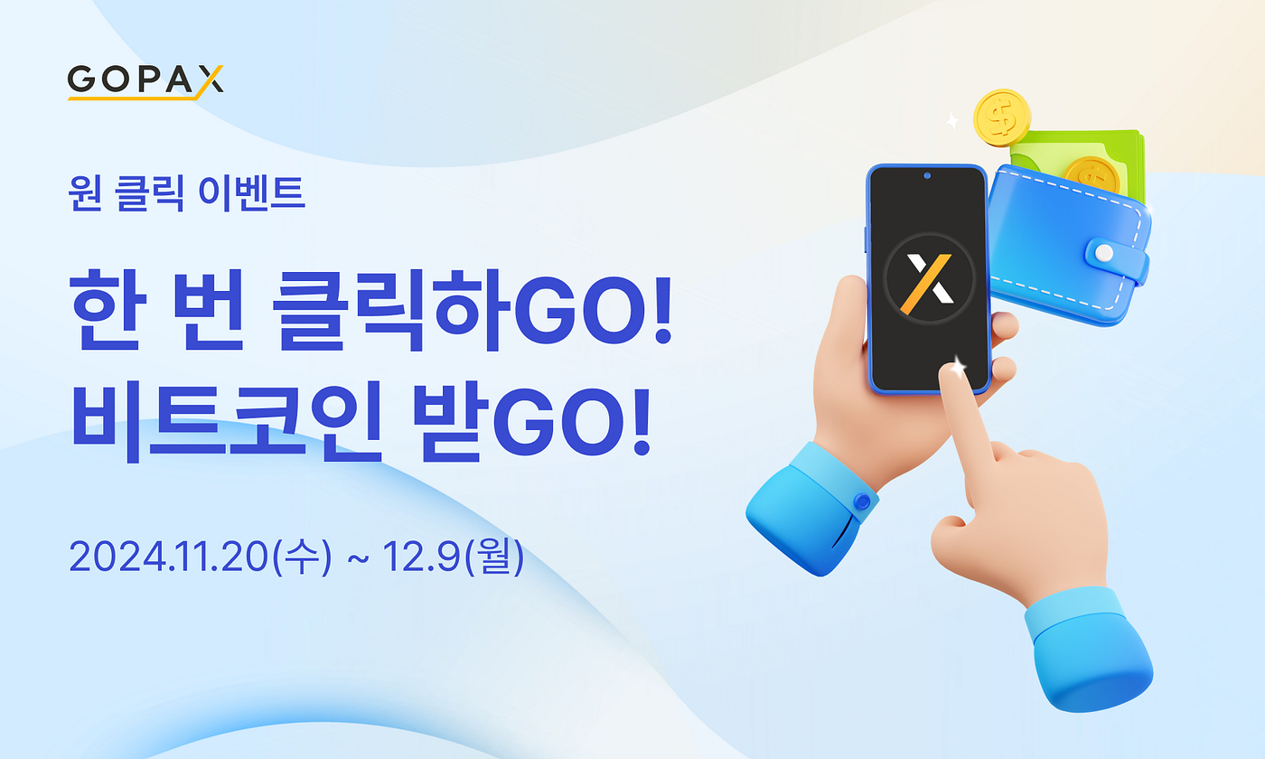 한 번 클릭하고, 비트코인 받자! 고팍스 원 클릭 이벤트!. [이벤트] 고팍스 원 클릭 이벤트 안내 | by GOPAX | GOPAX  | Medium