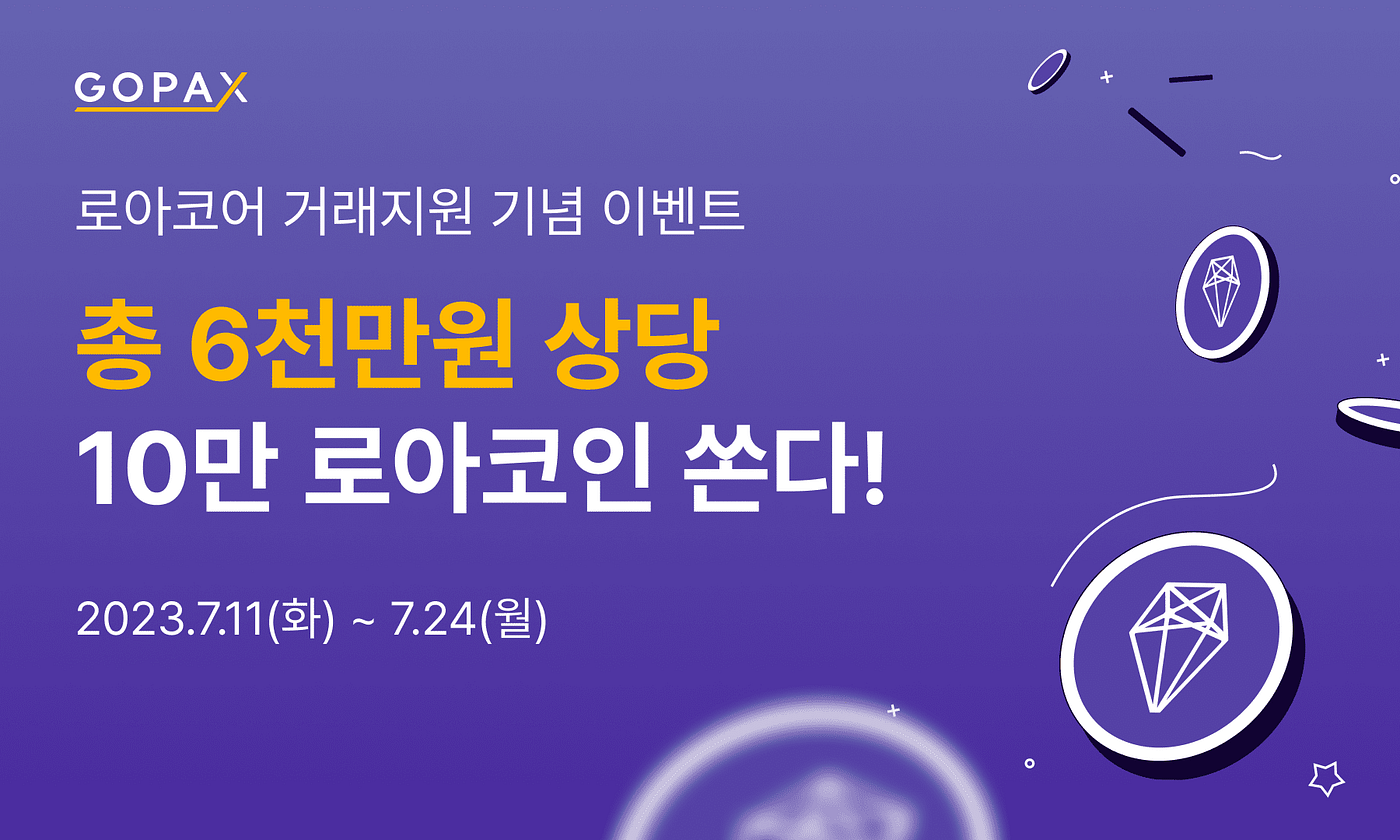 로아코어 거래지원 기념! 총 6천만원 상당 로아코어 쏜다!. [이벤트] 로아코어(ROA) 거래지원 기념 이벤트 안내 | by GOPAX  | GOPAX | Medium