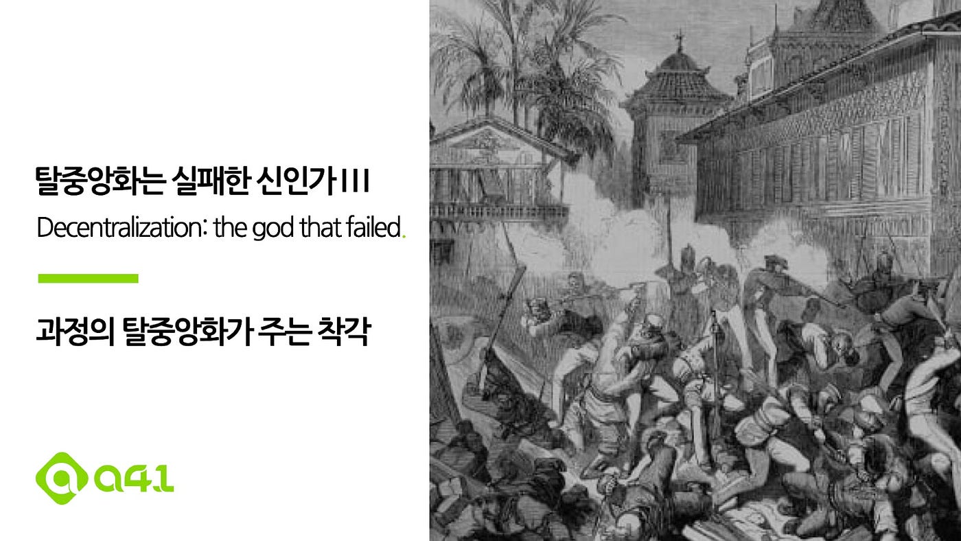 Research]탈중앙화는 실패한 신인가 III — 과정의 탈중앙화가 주는 착각 | by Steve : : FP | A41.io