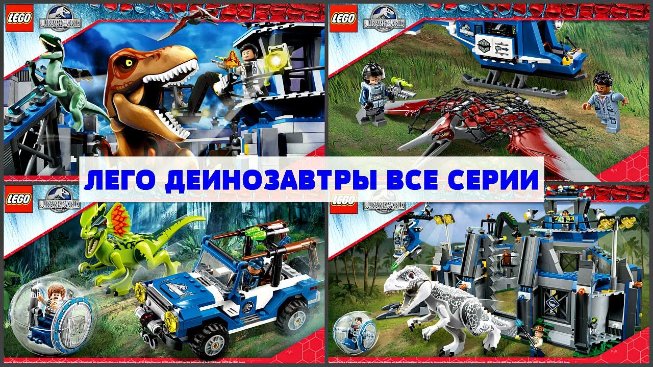 Мир Юрского Периода.Все Серии в Подряд .Лего Динозавры.Jurassic Park.#LEGO  — YouTube | by kazinzev1 | Medium