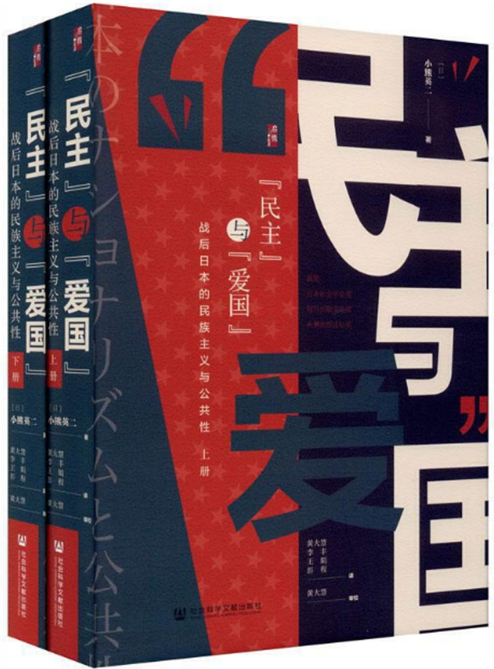 20210531雜想：讀小熊英二《「民主」與「愛國」：戰後日本的民族主義與