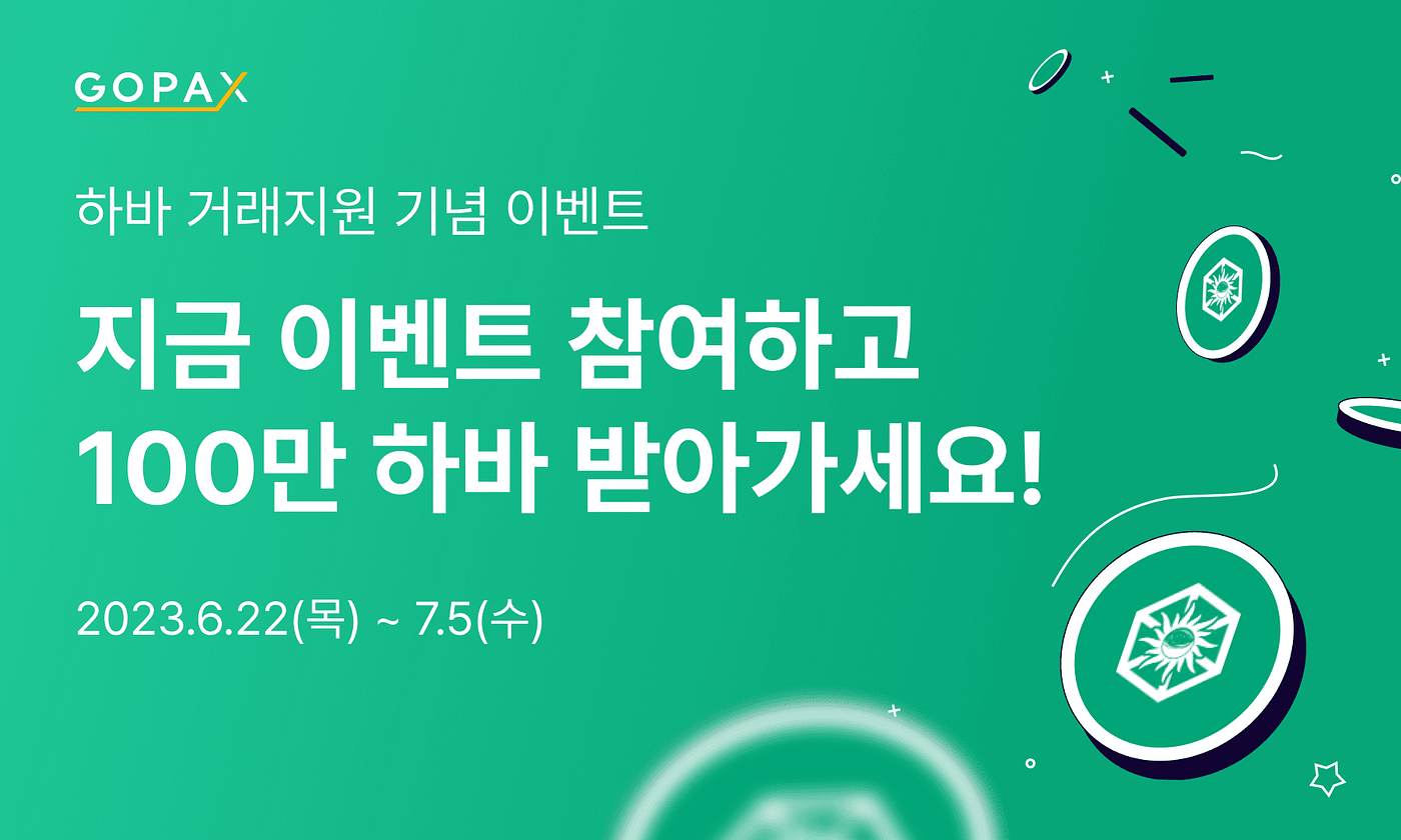 하바 거래지원 시작! 100만 하바 혜택 받아가세요!. [거래지원] 하바(HVH) 거래지원 안내 | by GOPAX | GOPAX |  Medium